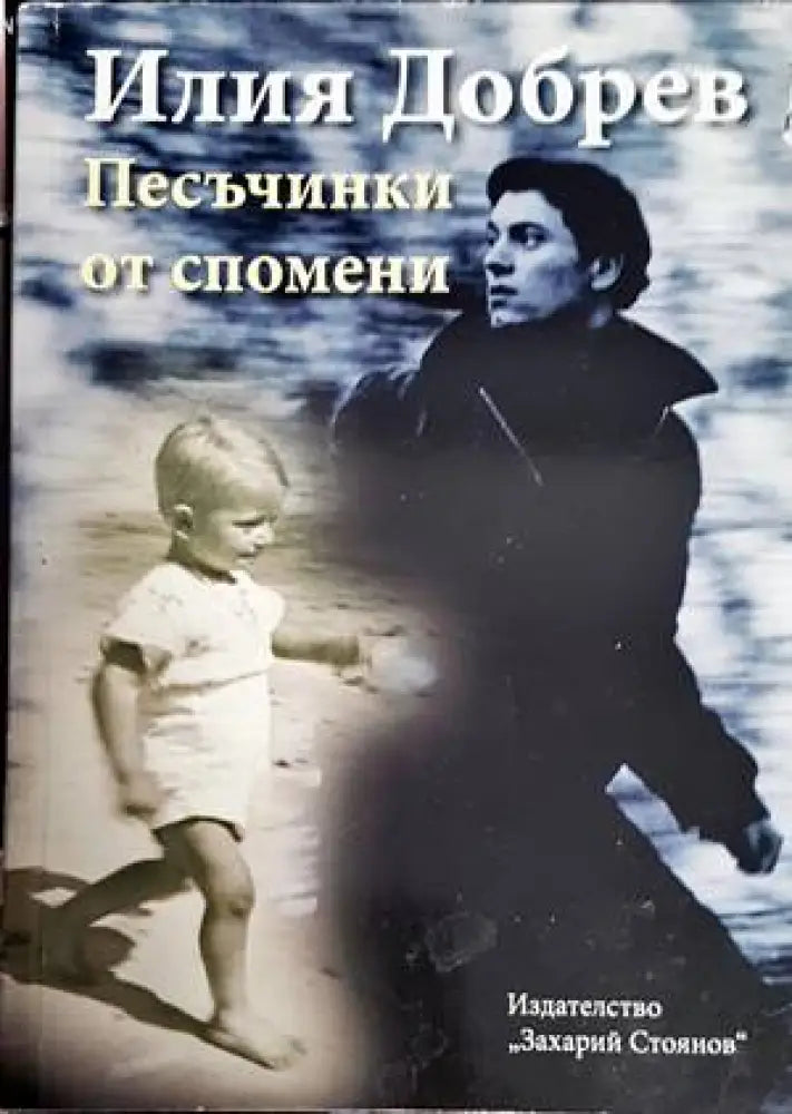 Песъчинки от спомени - Книги