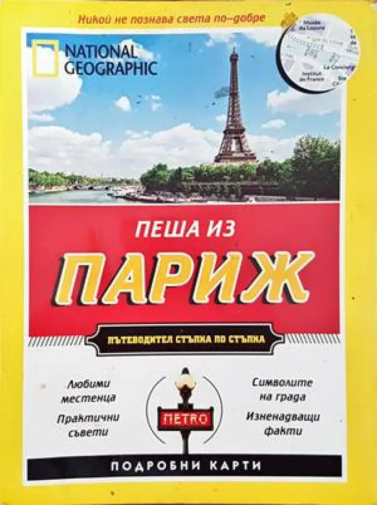 Пеша из Париж (547)