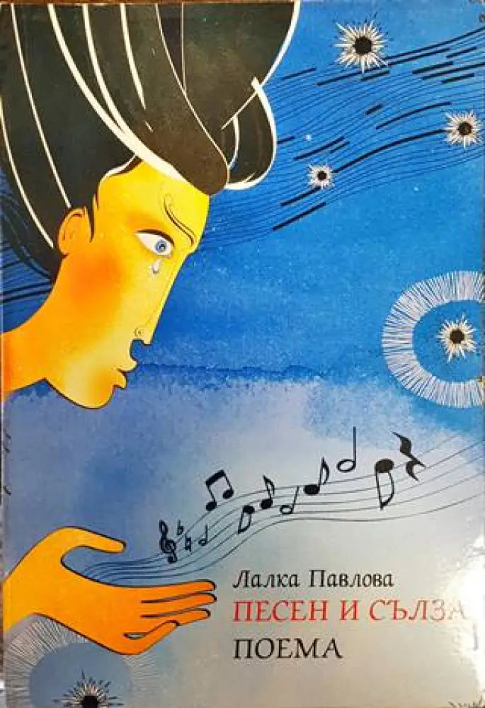 Песен и сълза. Поема - Книги