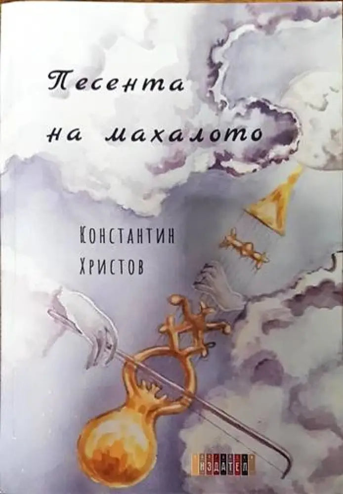 Песента на махалото - Книги