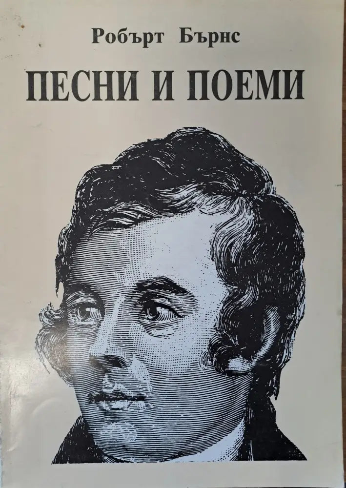 Песни и поеми - Книги