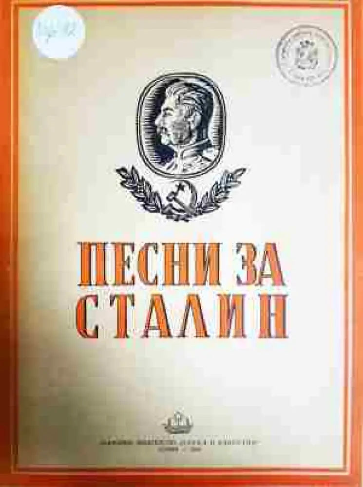 Песни за Сталин - Книга