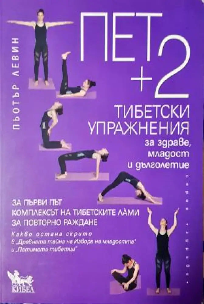 Пет + 2 тибетски упражнения за здраве, младост и дълголетие (2539 ) (2539)