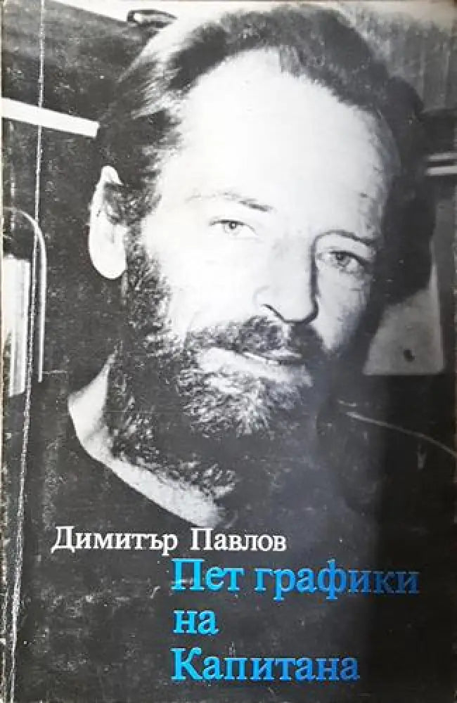 Пет графики на Капитана - Димитър Павлов (2582))