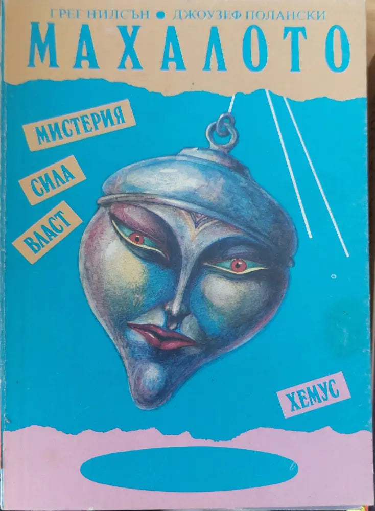 Пет лекции върху прераждането (455) - Книга