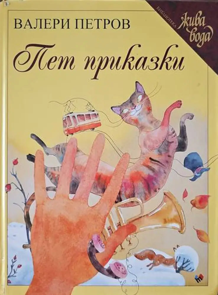 Пет приказки (359)