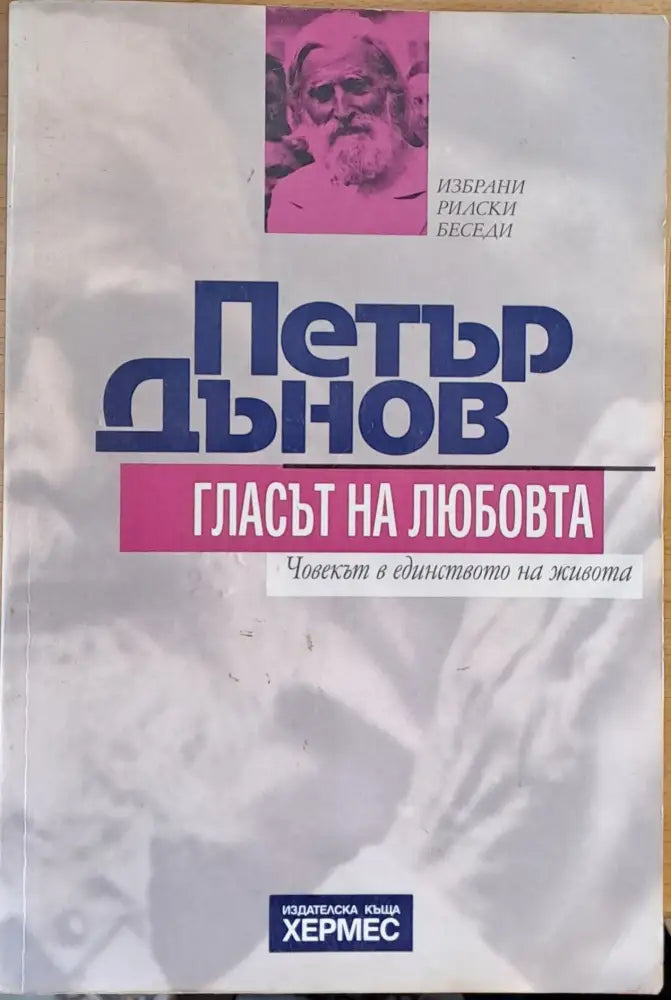 Петър Дънов. Гласът на любовта - Книги