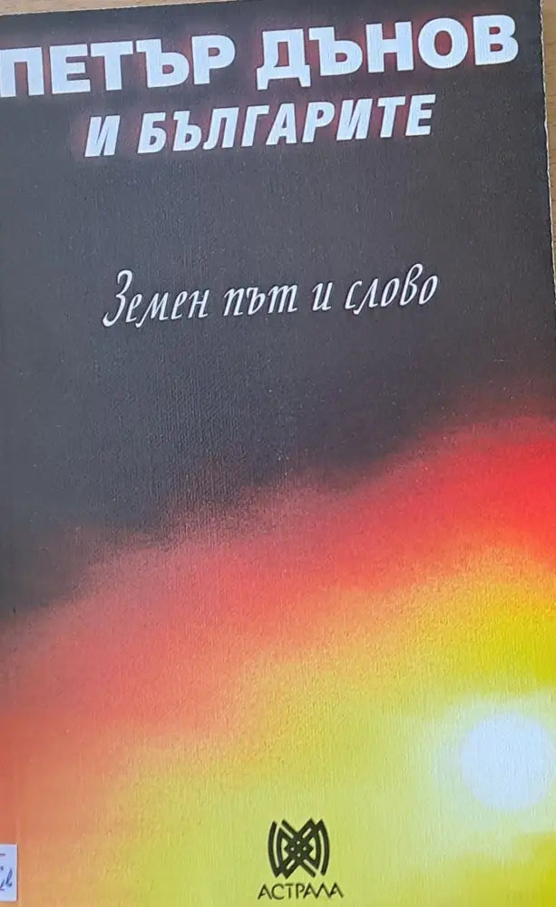 Петър Дънов и българите. Земен път и слово (1806) - Книга