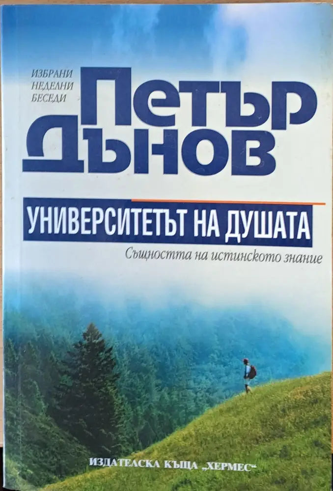 Петър Дънов. Университетът на душата - Книги