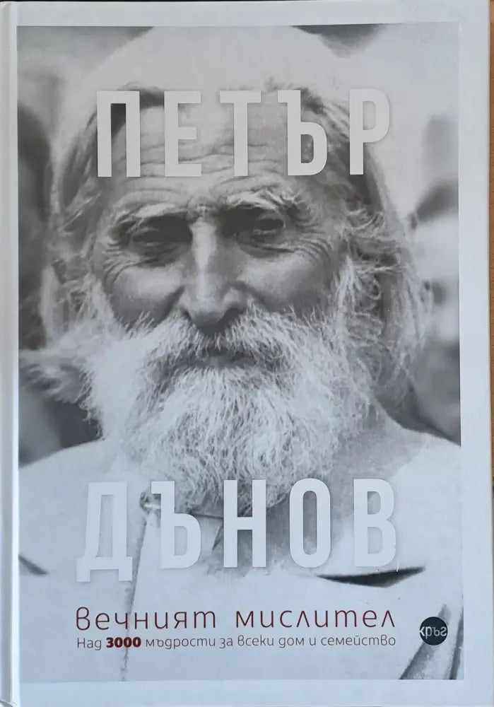 Петър Дънов вечният мислител - Книги