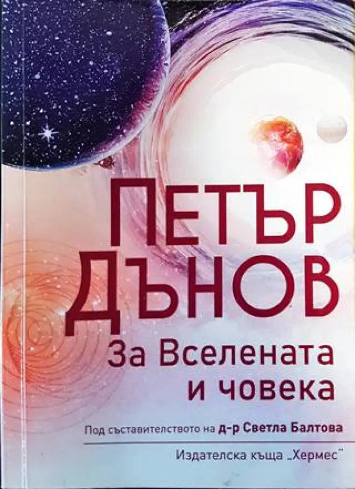 Петър Дънов: За Вселената и човека - Книги