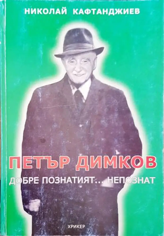 Петър Димков. Добре познатият... непознат (858) - Книга