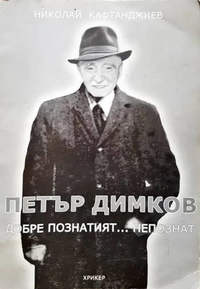 Петър Димков. Добре познатият... непознат - Книги