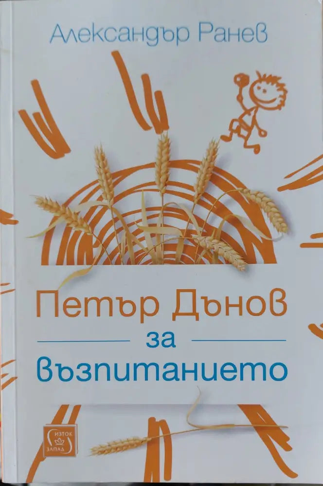 Петър за възпитанието - Книги
