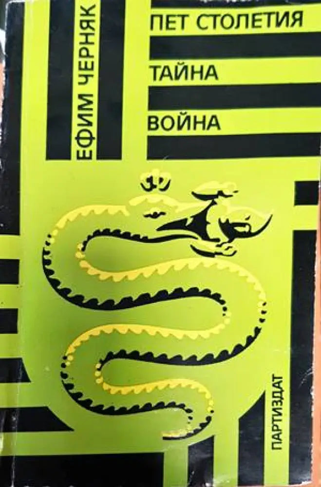 Пет столетия тайна война - Книги