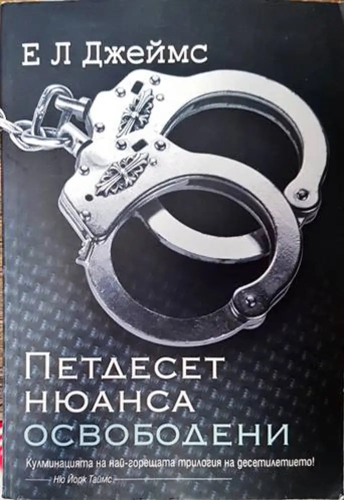 Петдесет нюанса освободени (2171) - Книга