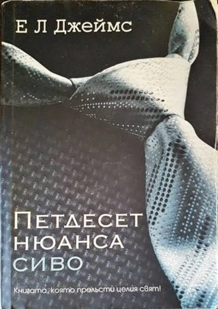 Петдесет нюанса сиво (1257) - Книга