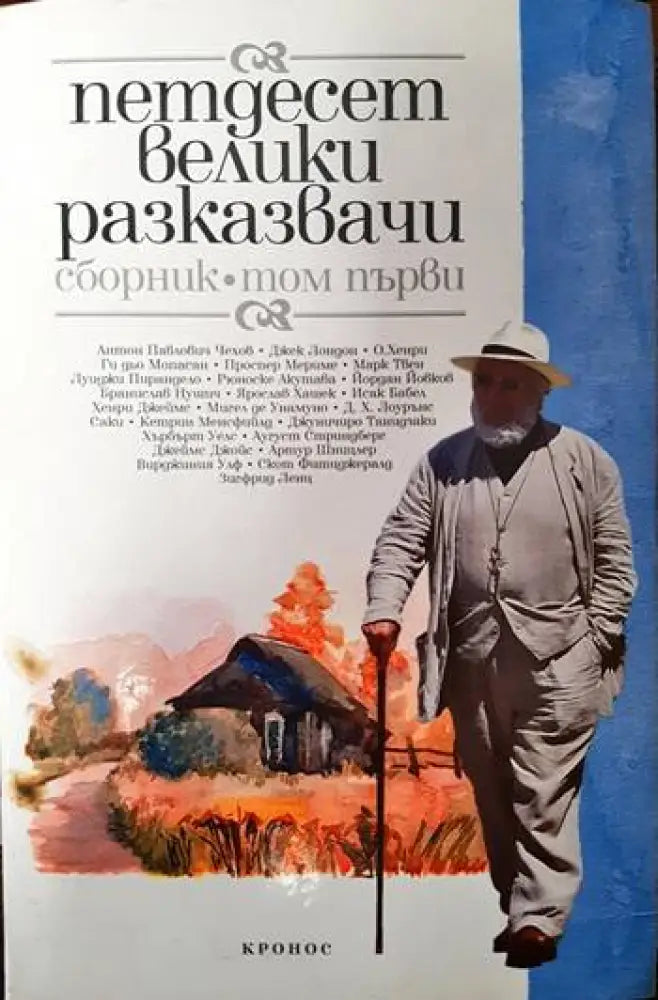 Петдесет велики разказвачи. Том 1 - Книги