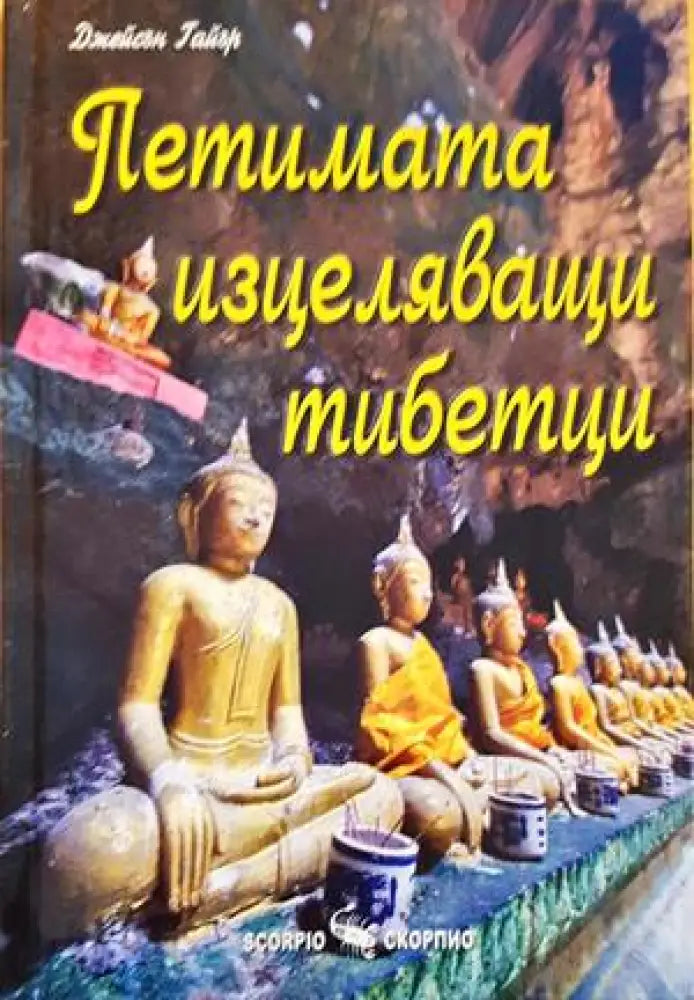Петимата изцеляващи тибетци - Книги