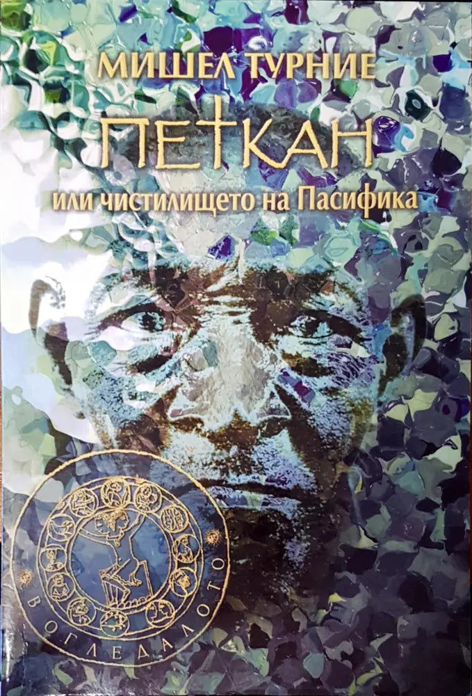 Петкан или чистилището на пасифика - Книги