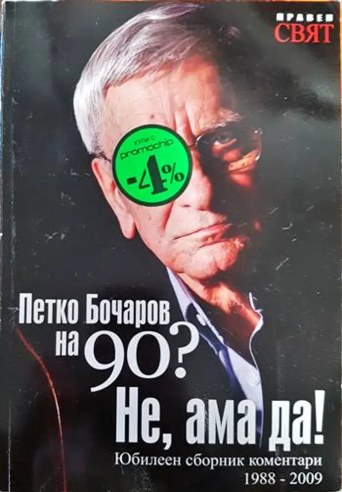 Петко Бочаров на 90? Не ама да! - Книги