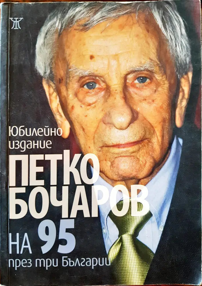 Петко Бочаров на 95 през три Българии - Книги