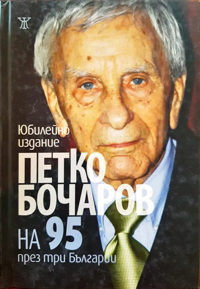 Петко Бочаров на 95 през три Българии (Юбилейно издание) - Книги