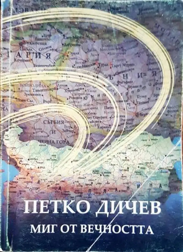 Петко Дичев. Миг от вечността - Книги