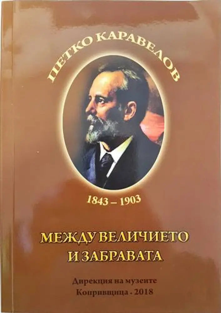 Петко Каравелов 1843-1903. Между величието и забравата - Книги