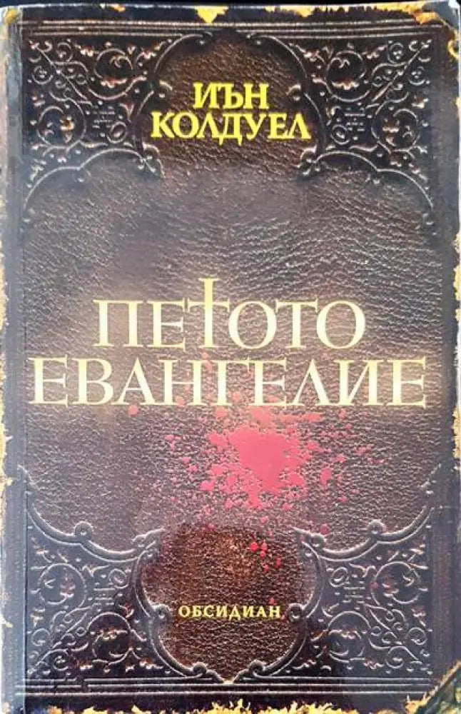 Петото евангелие - Книги