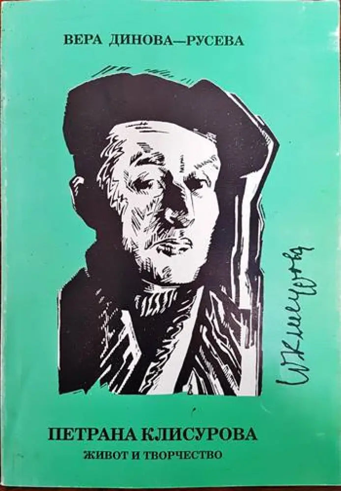 Петрана Клисурова- живот и творчество - Книги