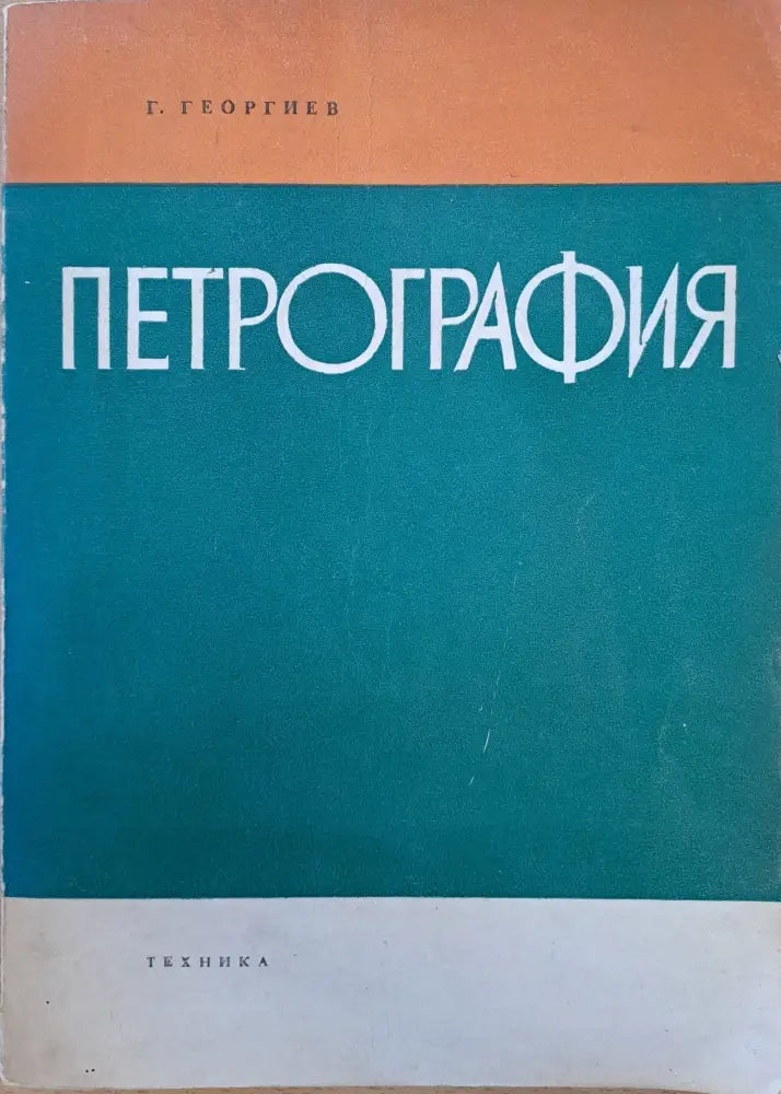 Петрография - Книги