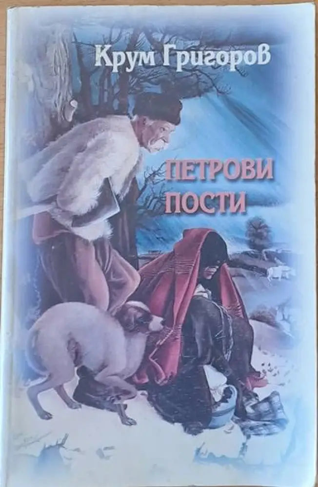 Петрови пости - Книги