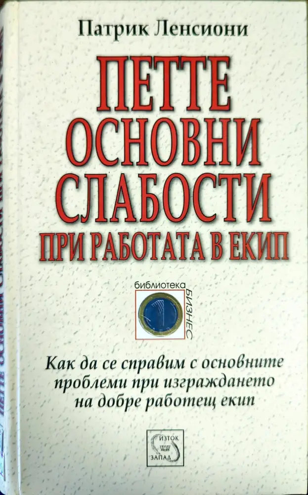 Петте основни слабости при работата в екип - Книги