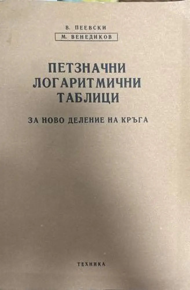 Петзначни логаритмични таблици - Книги