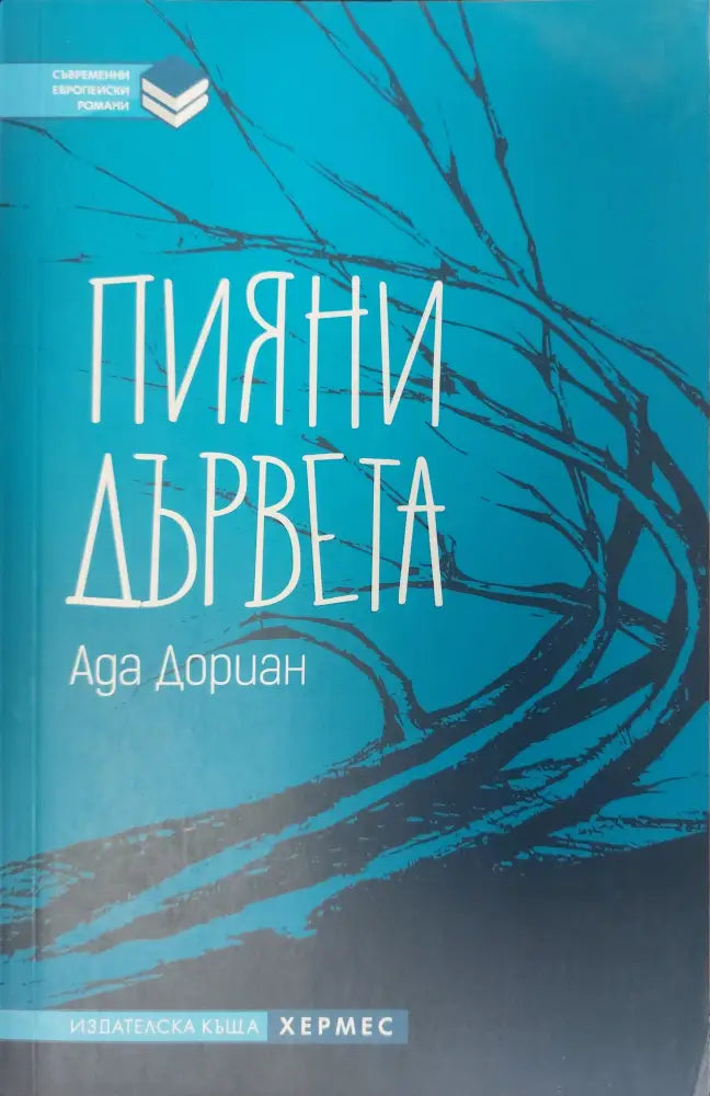 Пияни дървета - Книги