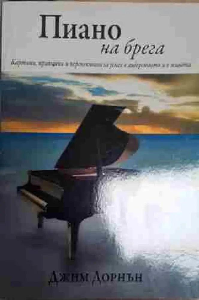 Пиано на брега - Джим Дорнън - Книга
