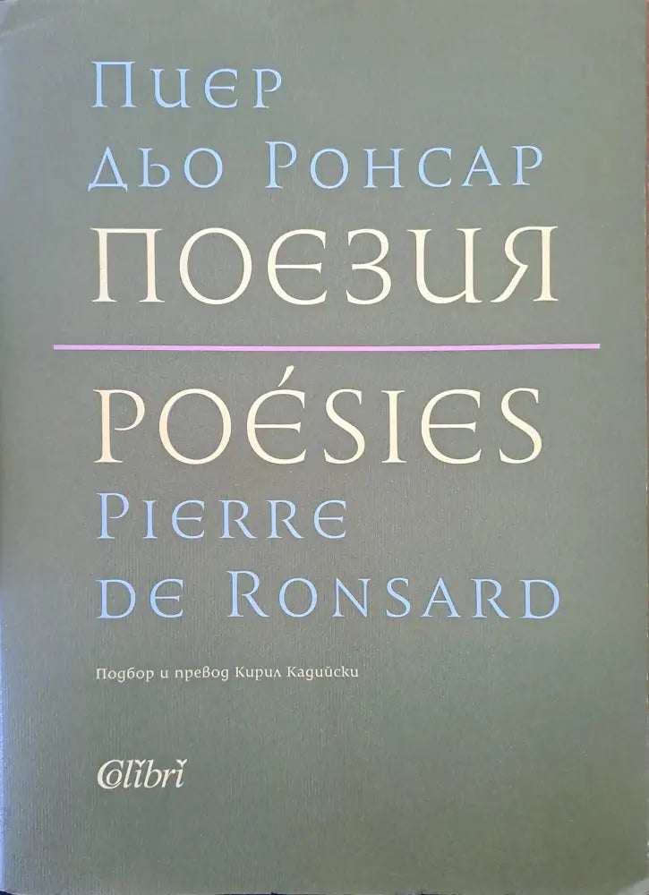 Пиер дьо Ронсар - поезия - Книги