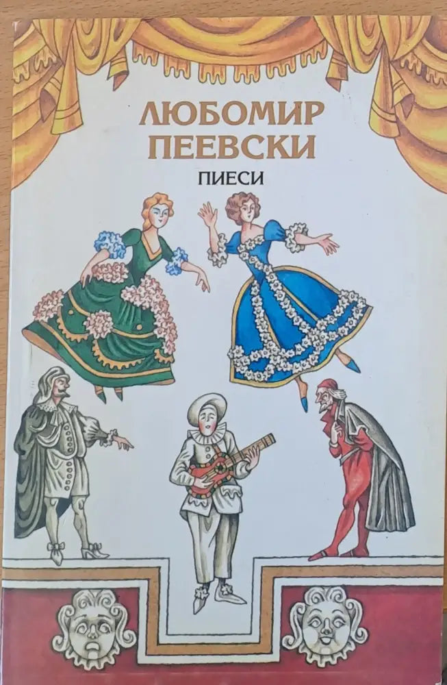 Пиеси (224) - Книга
