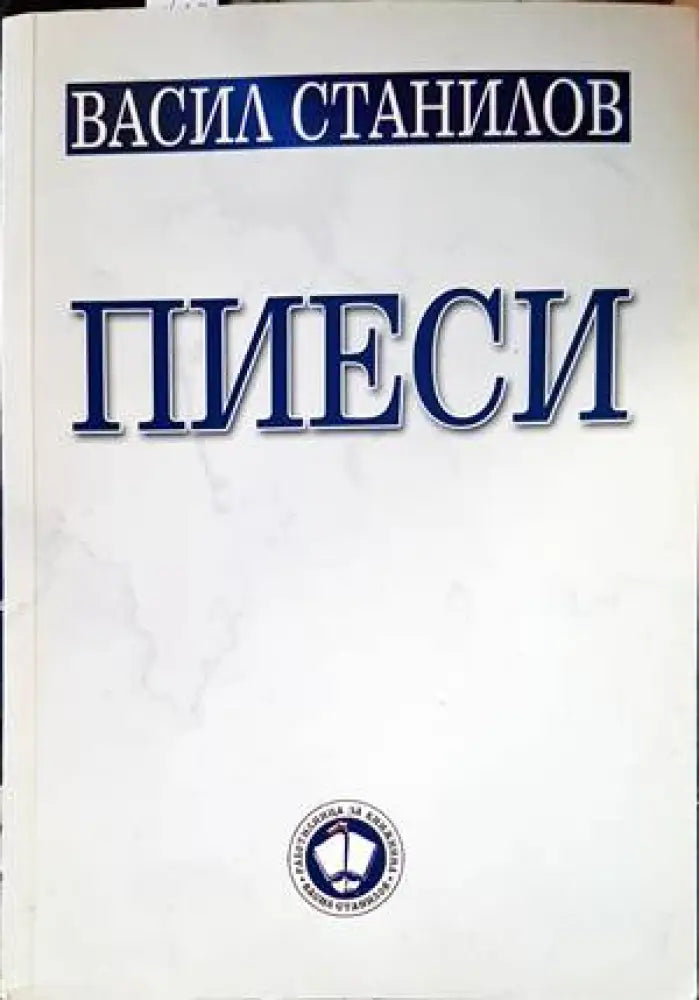 Пиеси (2766)
