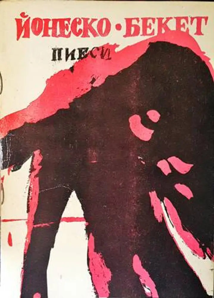 Пиеси (2996)