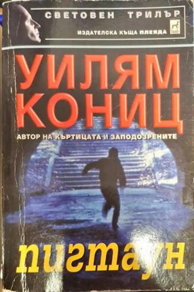 Пигтаун - Много добро - Книги