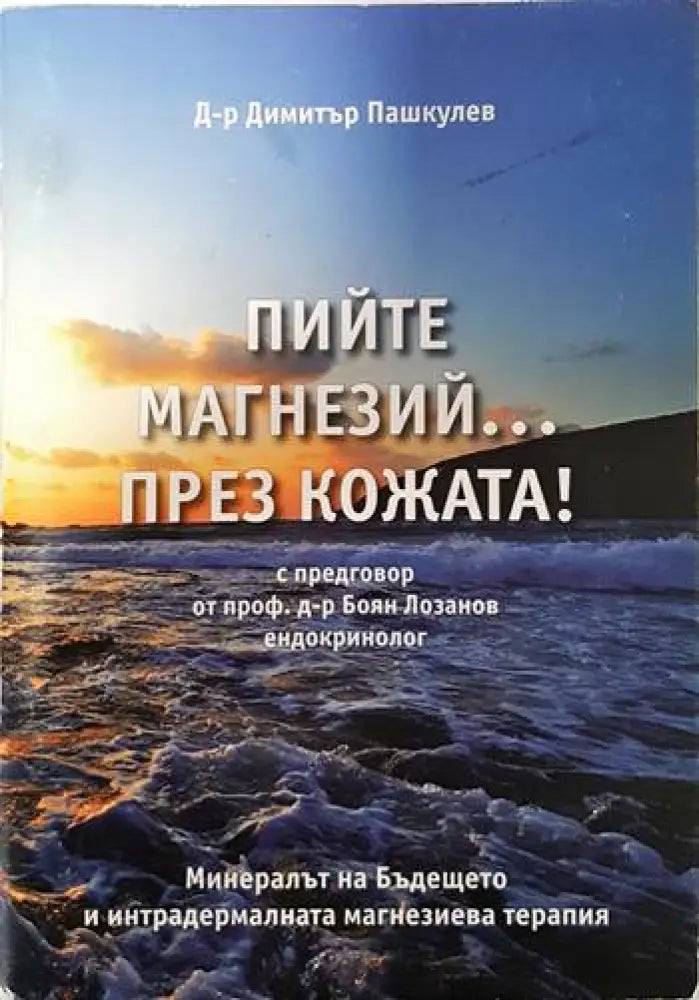 Пийте магнезий... през кожата! - Книги