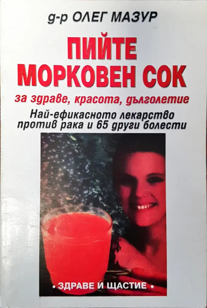 Пийте морковен сок - Книги