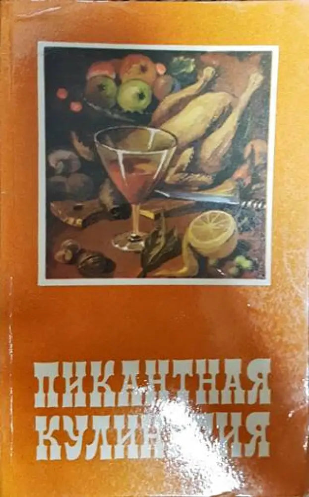 Пикантная кулинария - Книги