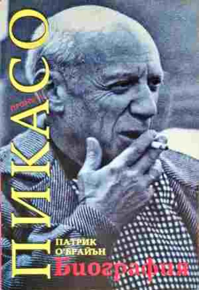 Пикасо. Биография - Книги