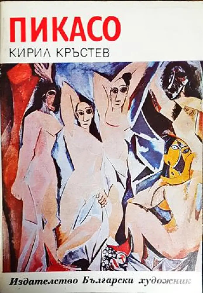 Пикасо - Книги