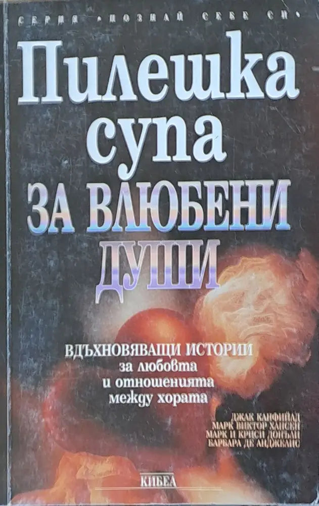 Пилешка супа за влюбени души - Книги