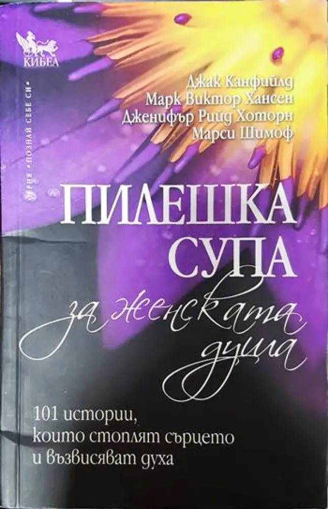 Пилешка супа за женската душа (3230)