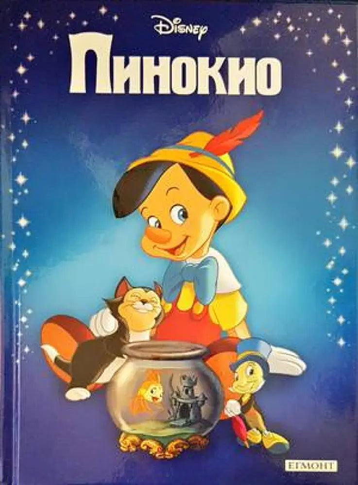 Пинокио (1055)